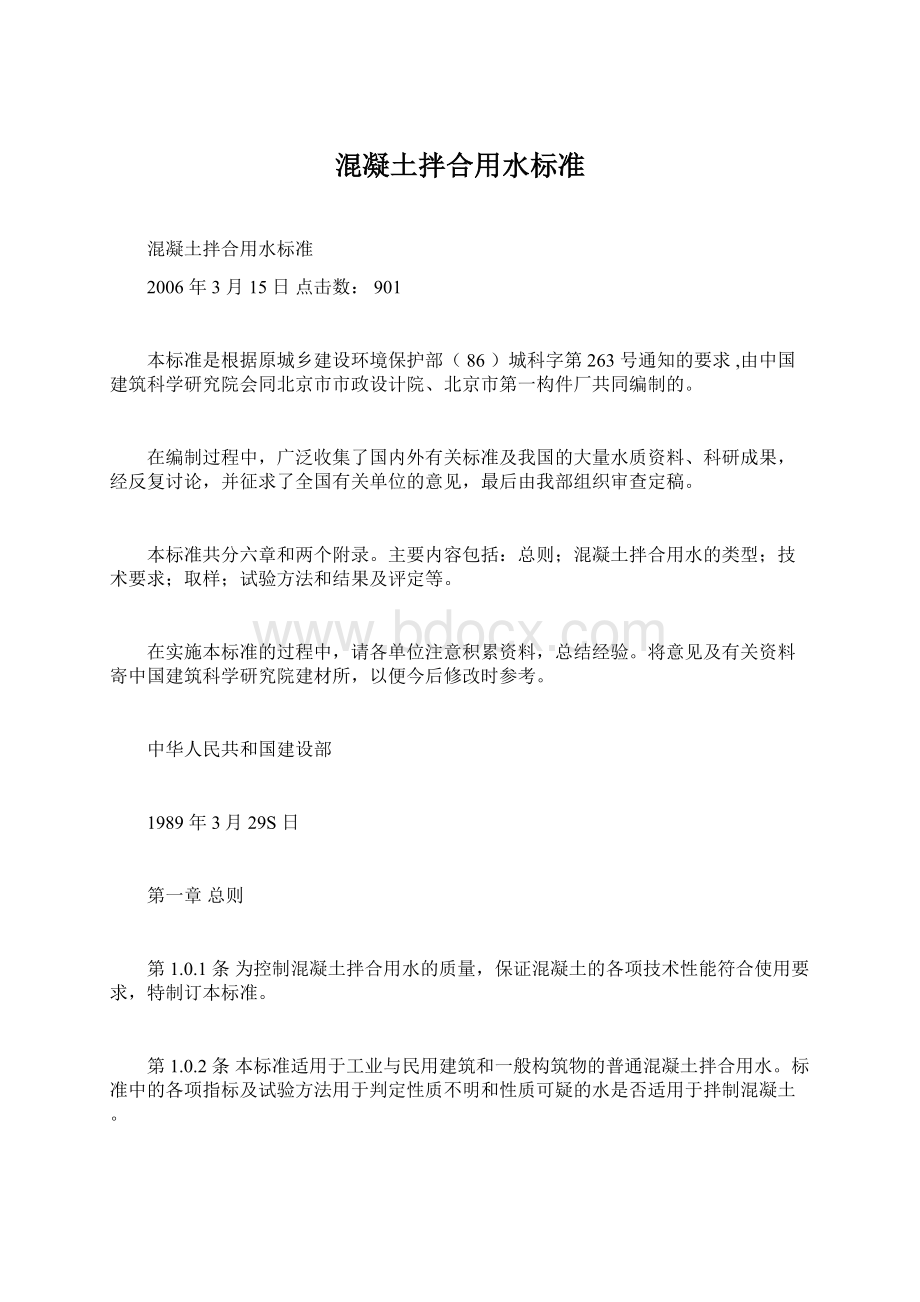 混凝土拌合用水标准Word文档格式.docx