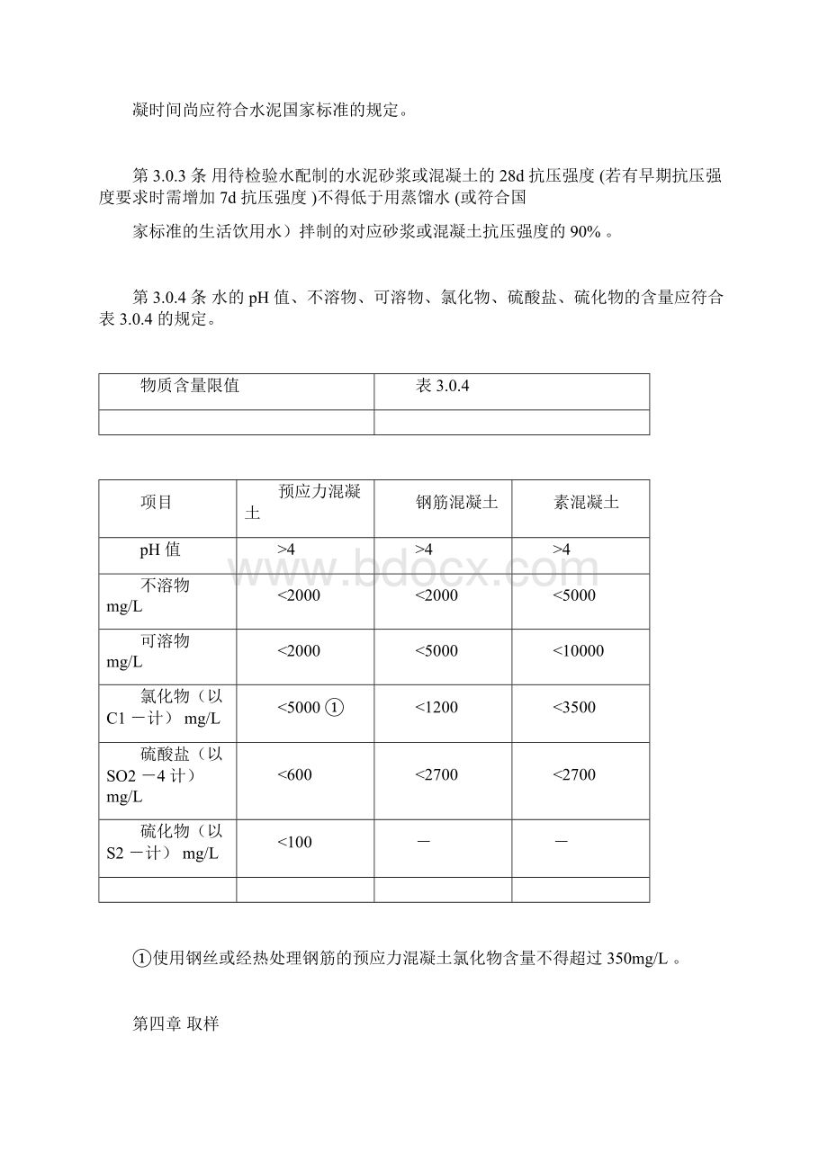 混凝土拌合用水标准.docx_第3页