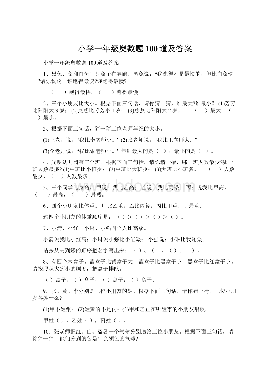 小学一年级奥数题100道及答案Word文档下载推荐.docx