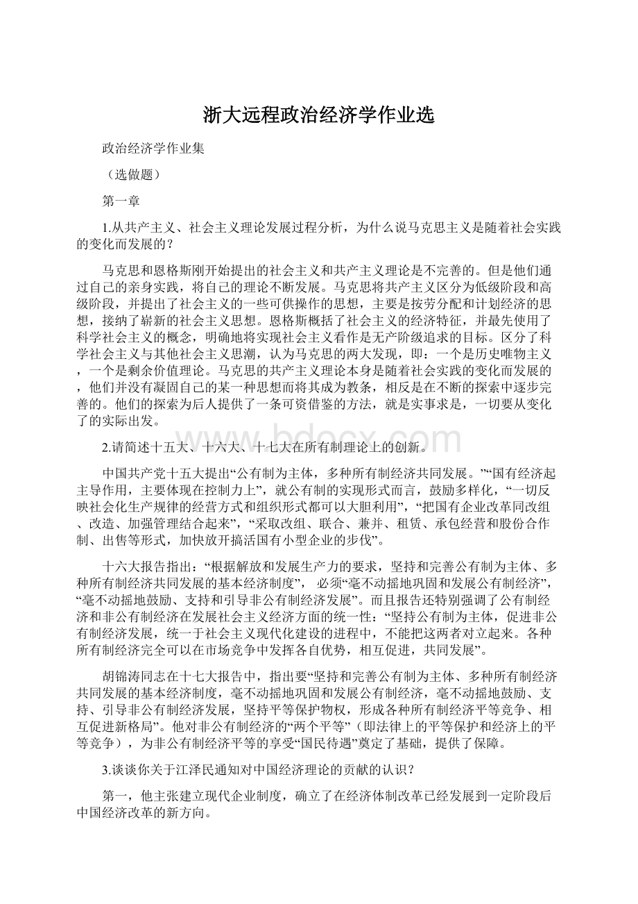 浙大远程政治经济学作业选Word文档下载推荐.docx_第1页