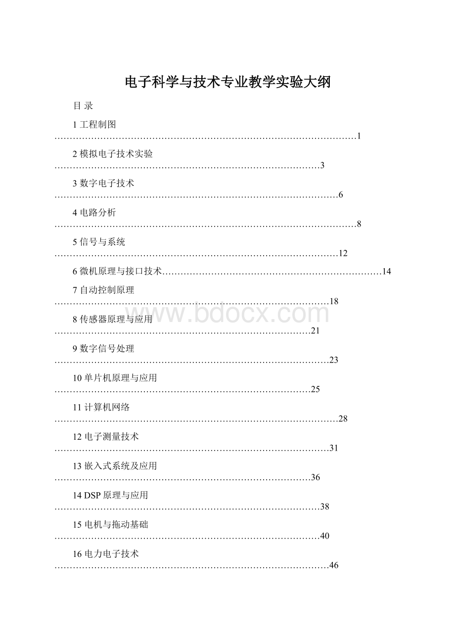 电子科学与技术专业教学实验大纲Word文档下载推荐.docx