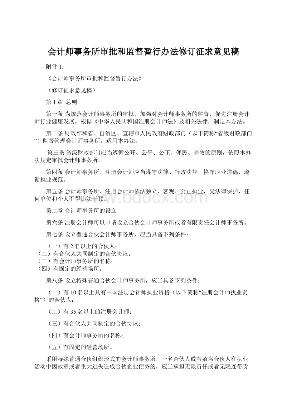 会计师事务所审批和监督暂行办法修订征求意见稿.docx