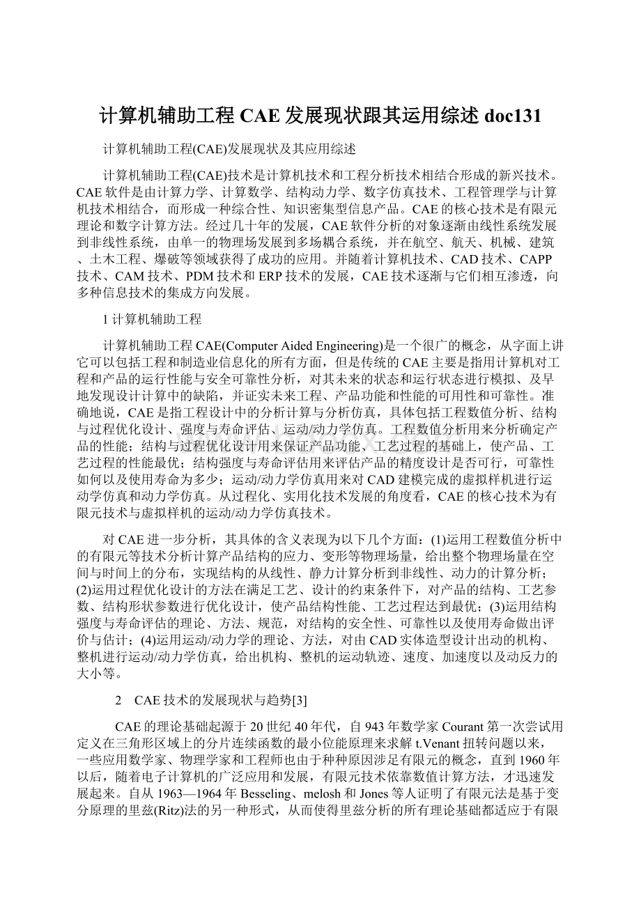 计算机辅助工程CAE发展现状跟其运用综述doc131Word格式.docx_第1页