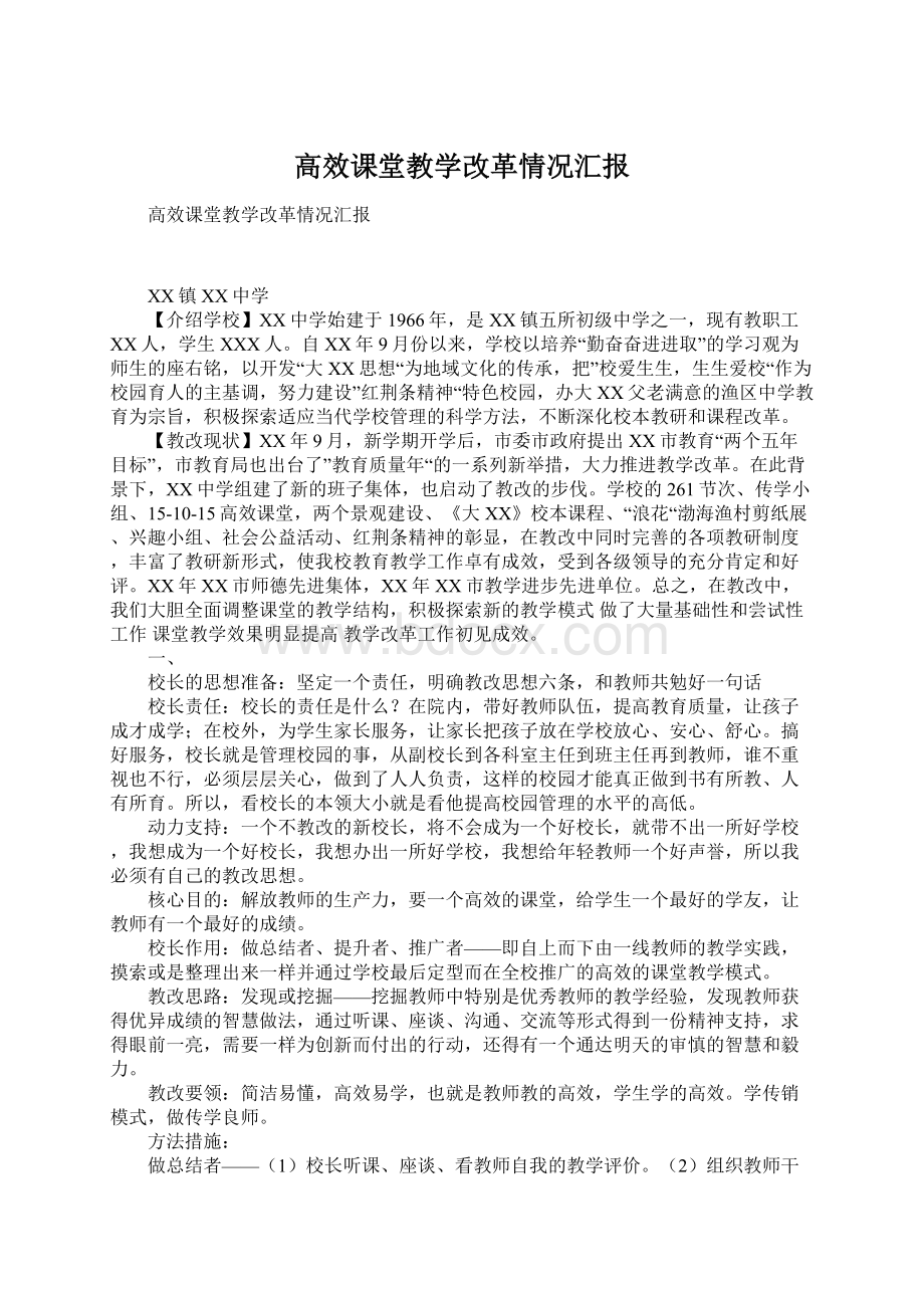 高效课堂教学改革情况汇报.docx