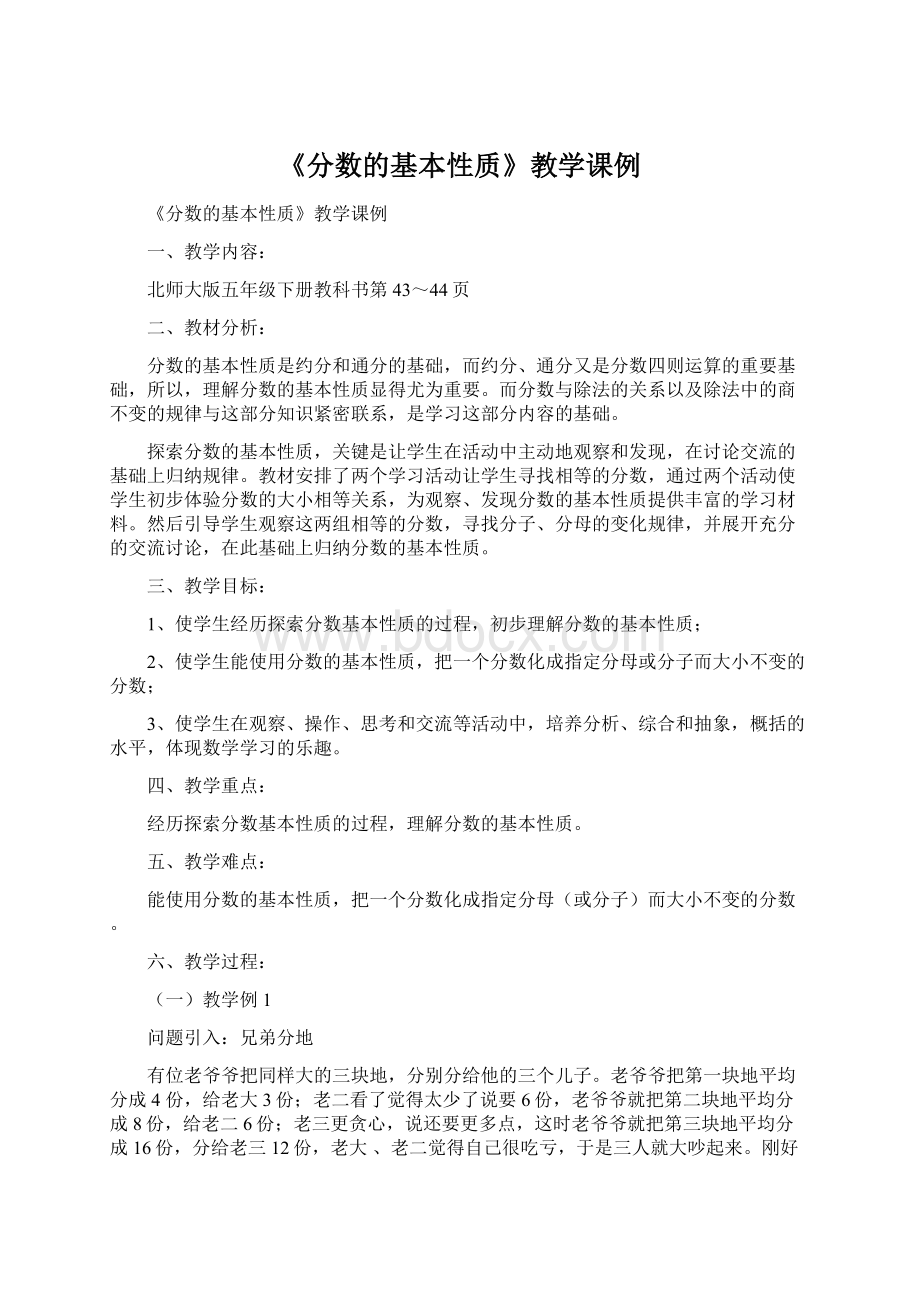 《分数的基本性质》教学课例.docx