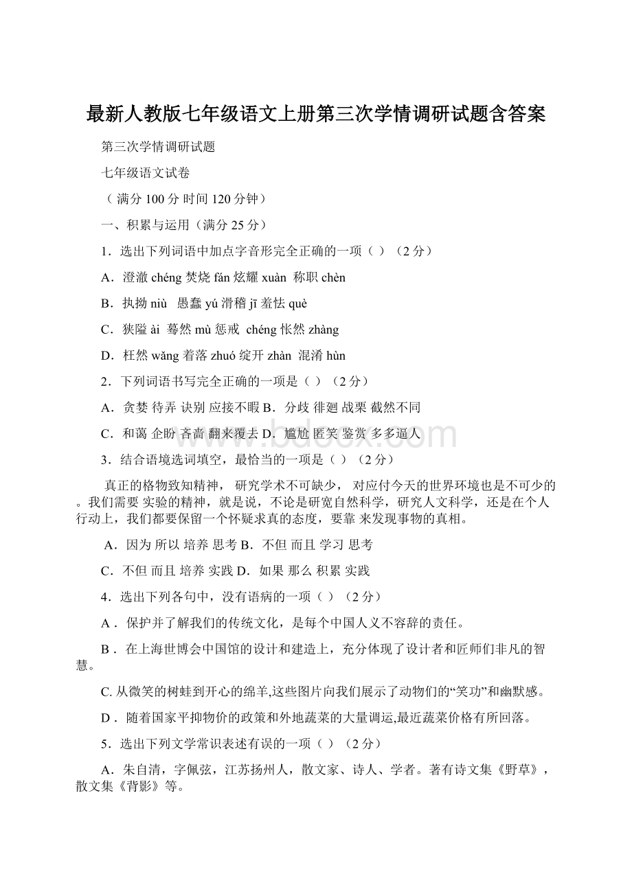 最新人教版七年级语文上册第三次学情调研试题含答案.docx_第1页