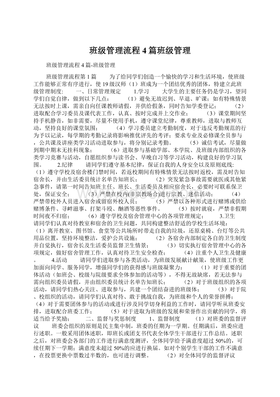 班级管理流程4篇班级管理Word格式文档下载.docx