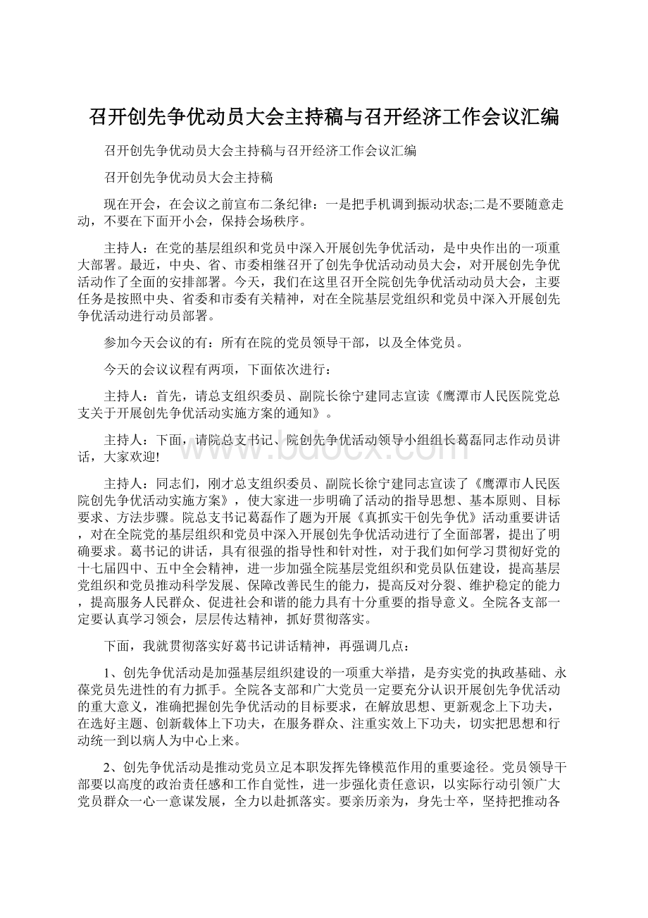 召开创先争优动员大会主持稿与召开经济工作会议汇编Word格式.docx