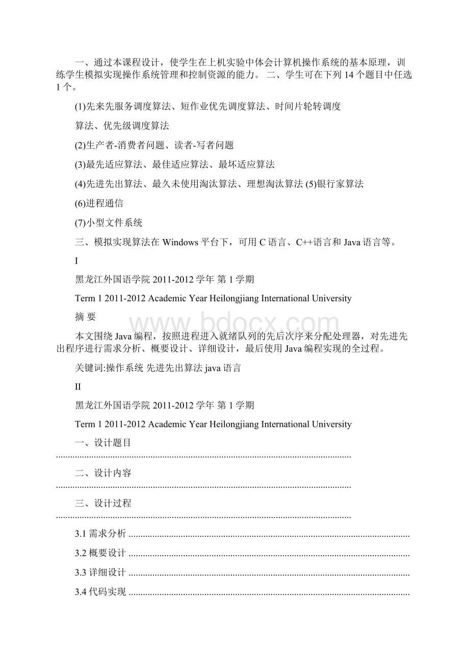 先进先出算法实验报告.docx_第2页