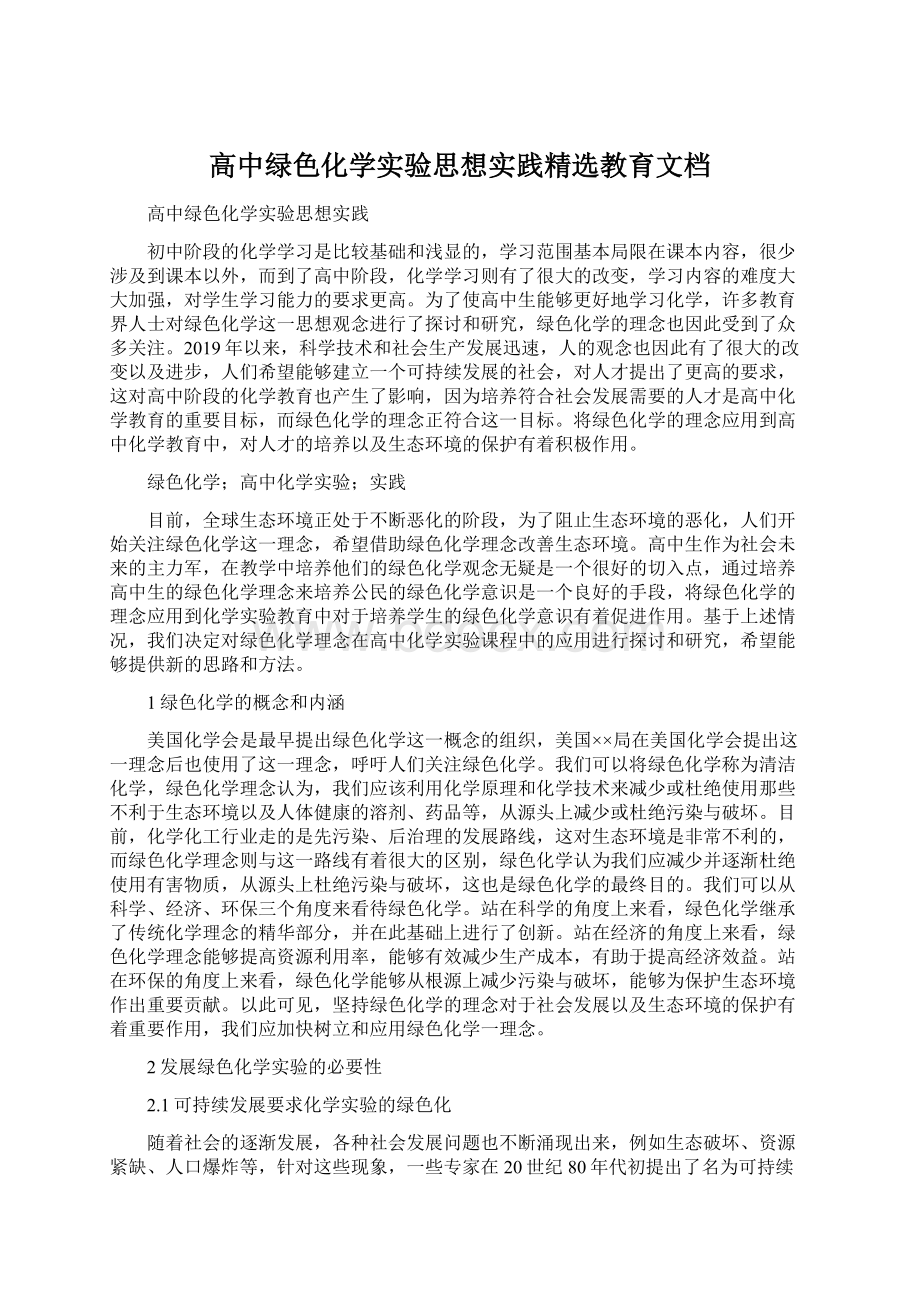 高中绿色化学实验思想实践精选教育文档Word格式.docx_第1页