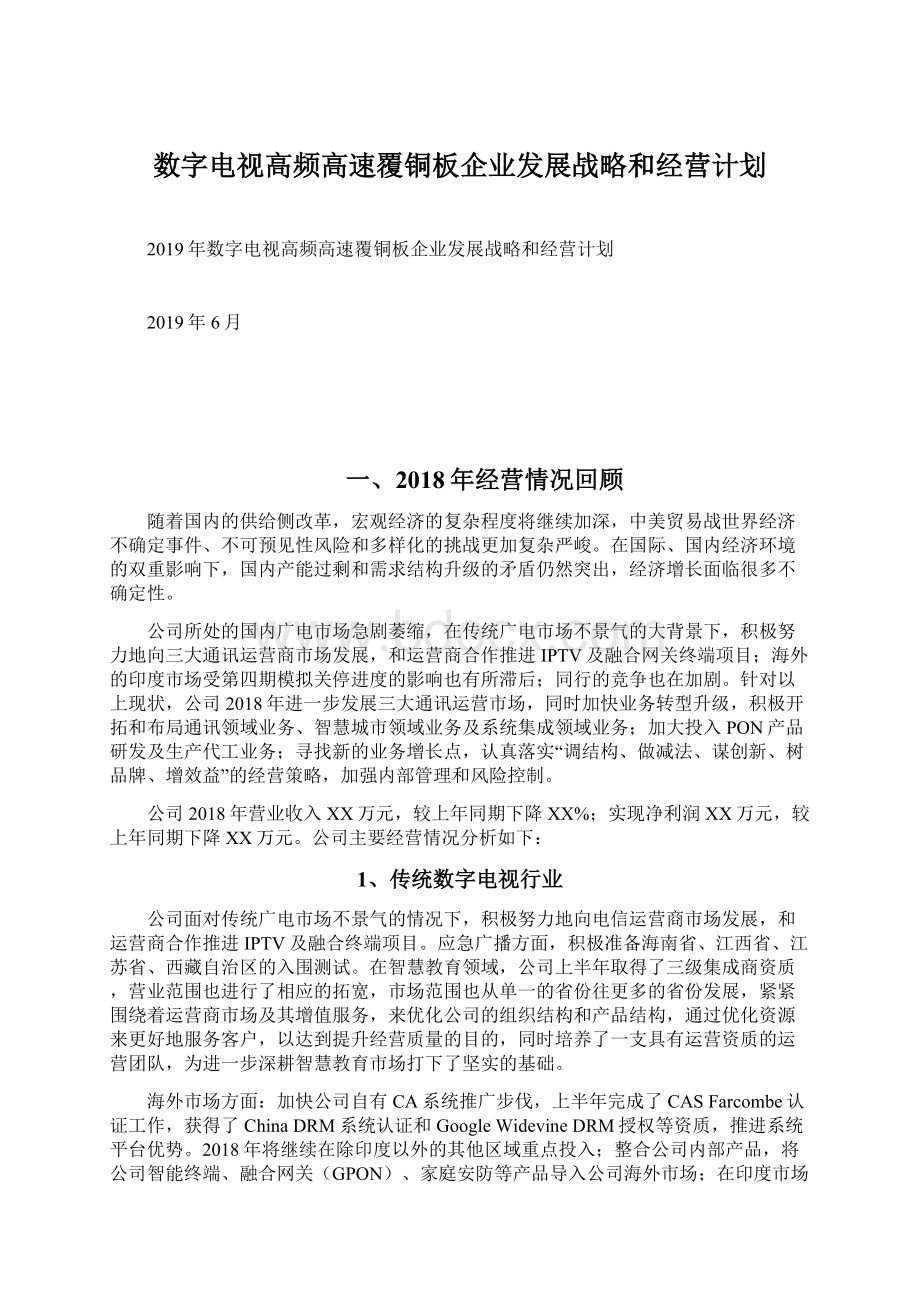 数字电视高频高速覆铜板企业发展战略和经营计划.docx