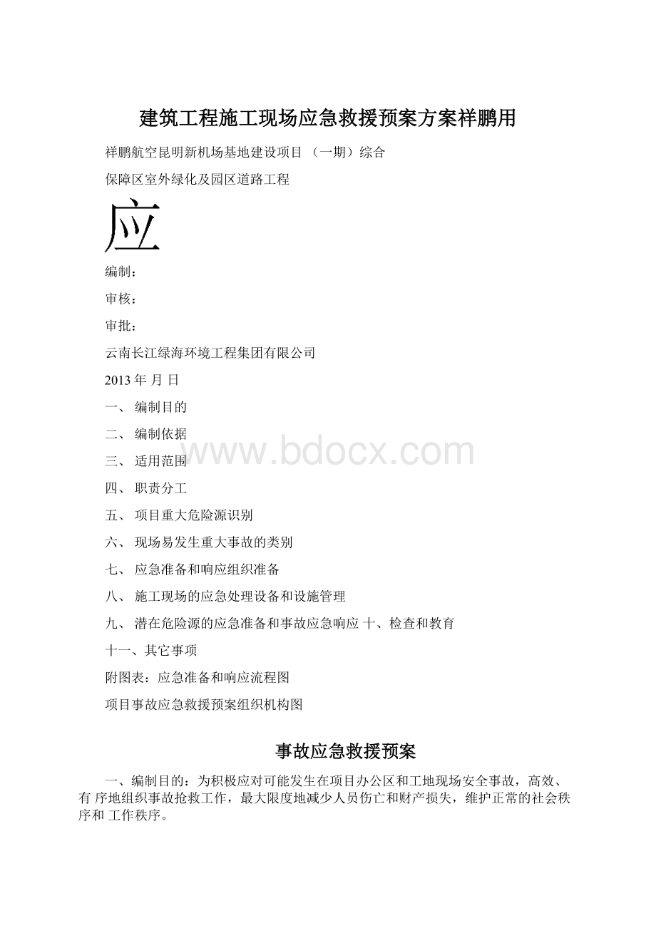 建筑工程施工现场应急救援预案方案祥鹏用.docx