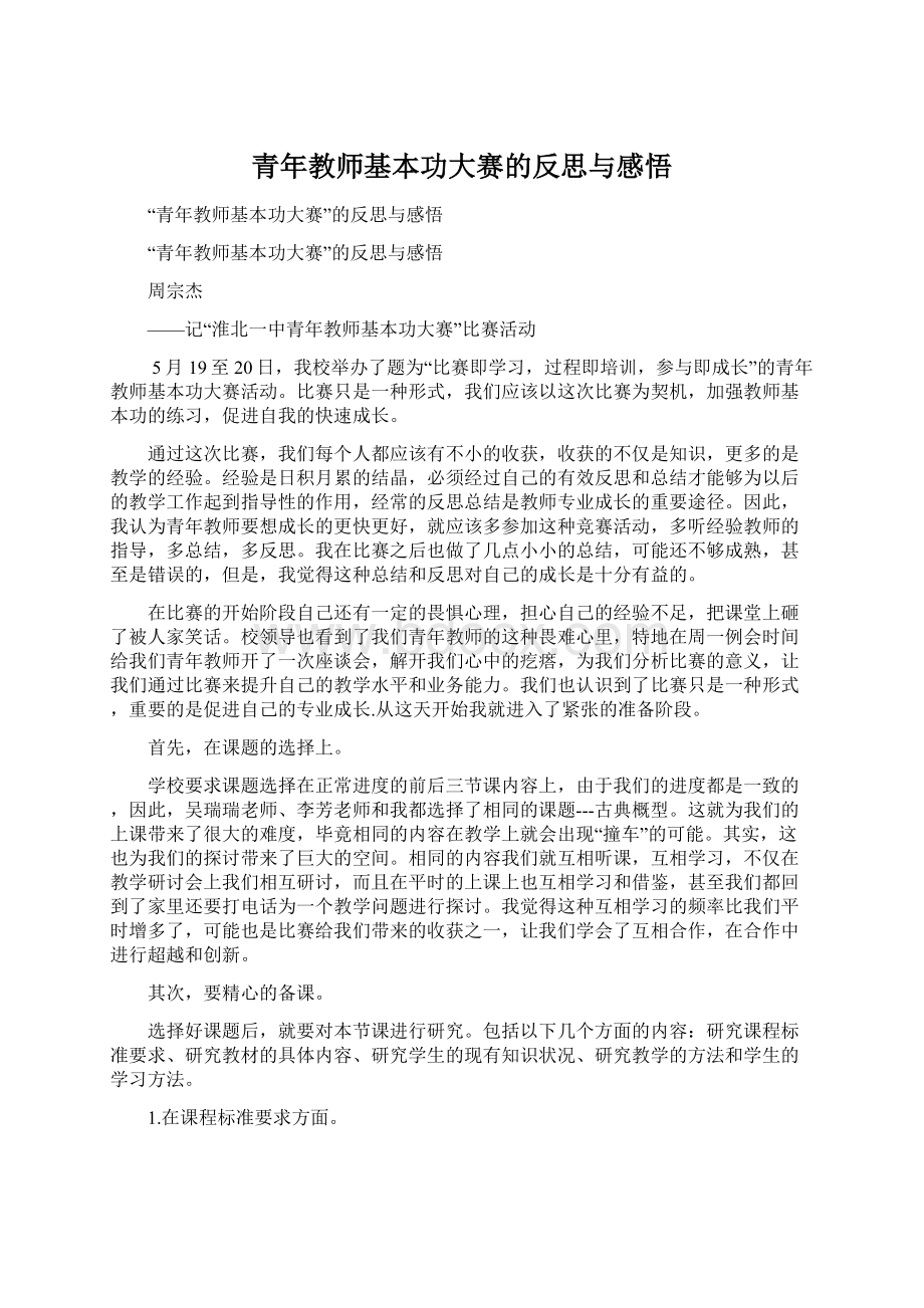 青年教师基本功大赛的反思与感悟Word格式文档下载.docx_第1页