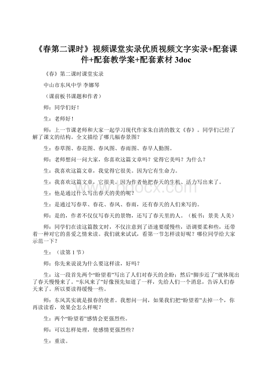 《春第二课时》视频课堂实录优质视频文字实录+配套课件+配套教学案+配套素材3docWord格式.docx_第1页