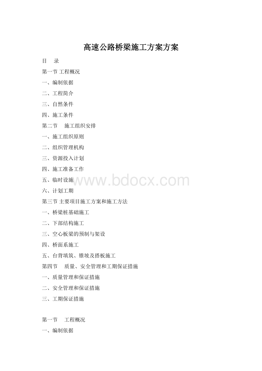 高速公路桥梁施工方案方案.docx_第1页