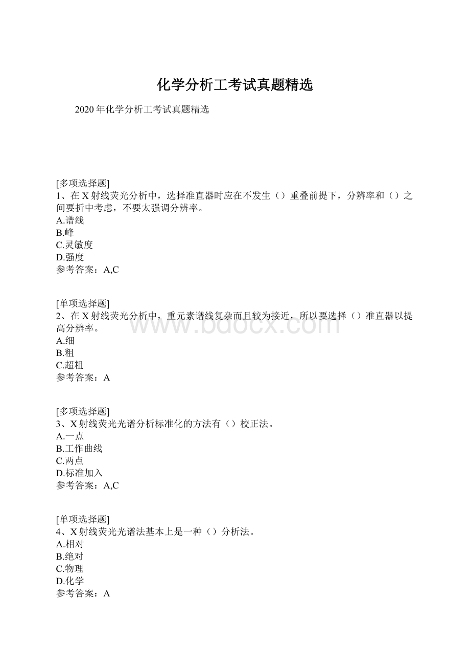 化学分析工考试真题精选Word文档格式.docx_第1页