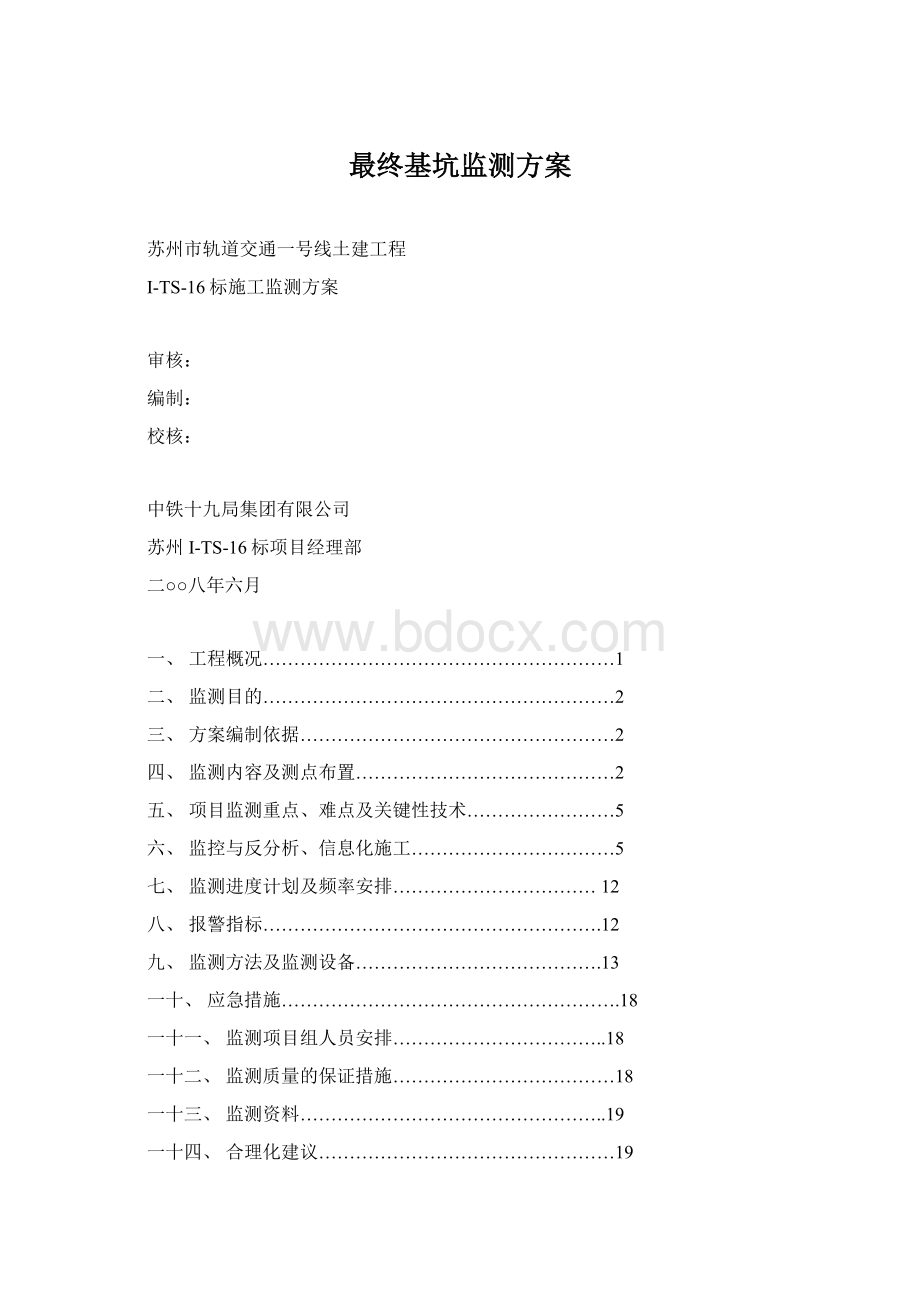 最终基坑监测方案.docx_第1页