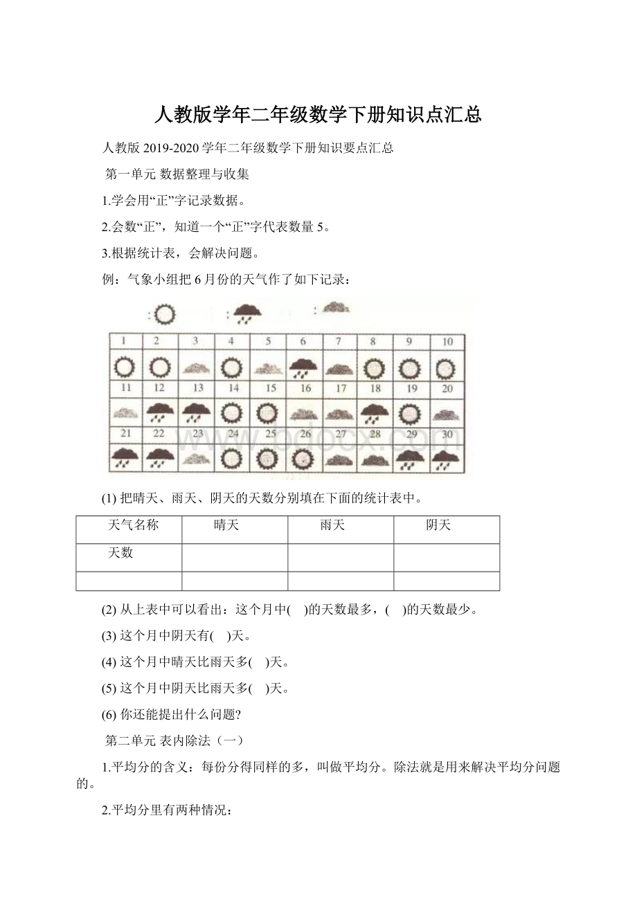 人教版学年二年级数学下册知识点汇总Word格式文档下载.docx_第1页