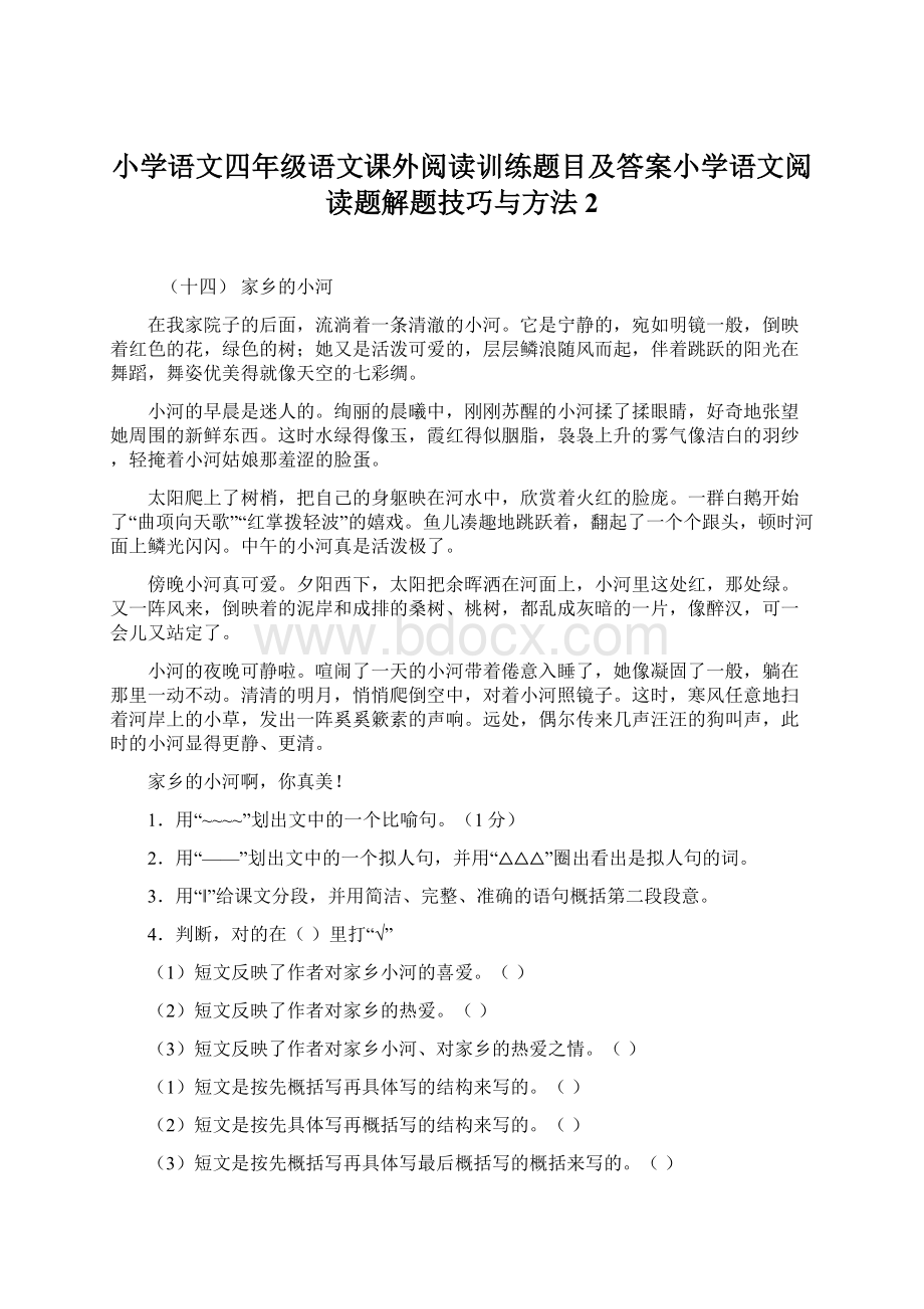 小学语文四年级语文课外阅读训练题目及答案小学语文阅读题解题技巧与方法 2文档格式.docx_第1页