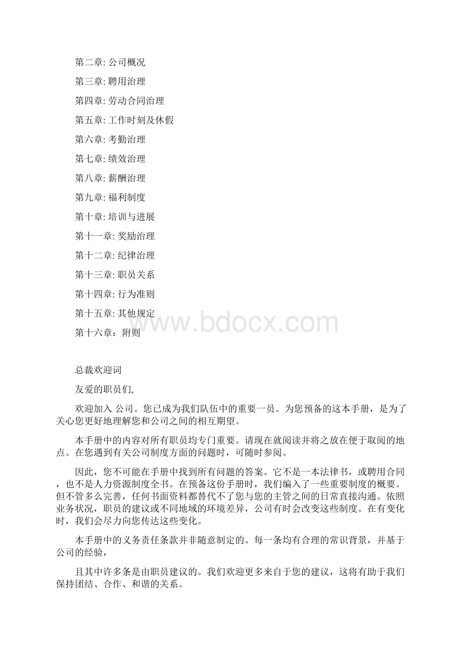 企业制定涉及职工切身利益的制度手册汇编Word下载.docx_第3页