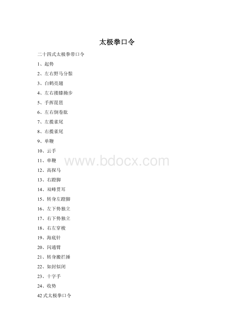 太极拳口令.docx_第1页