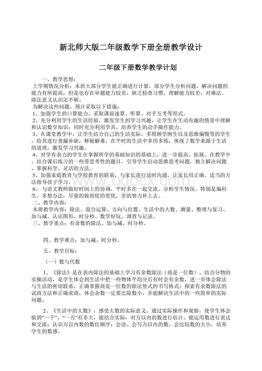 新北师大版二年级数学下册全册教学设计Word格式.docx_第1页