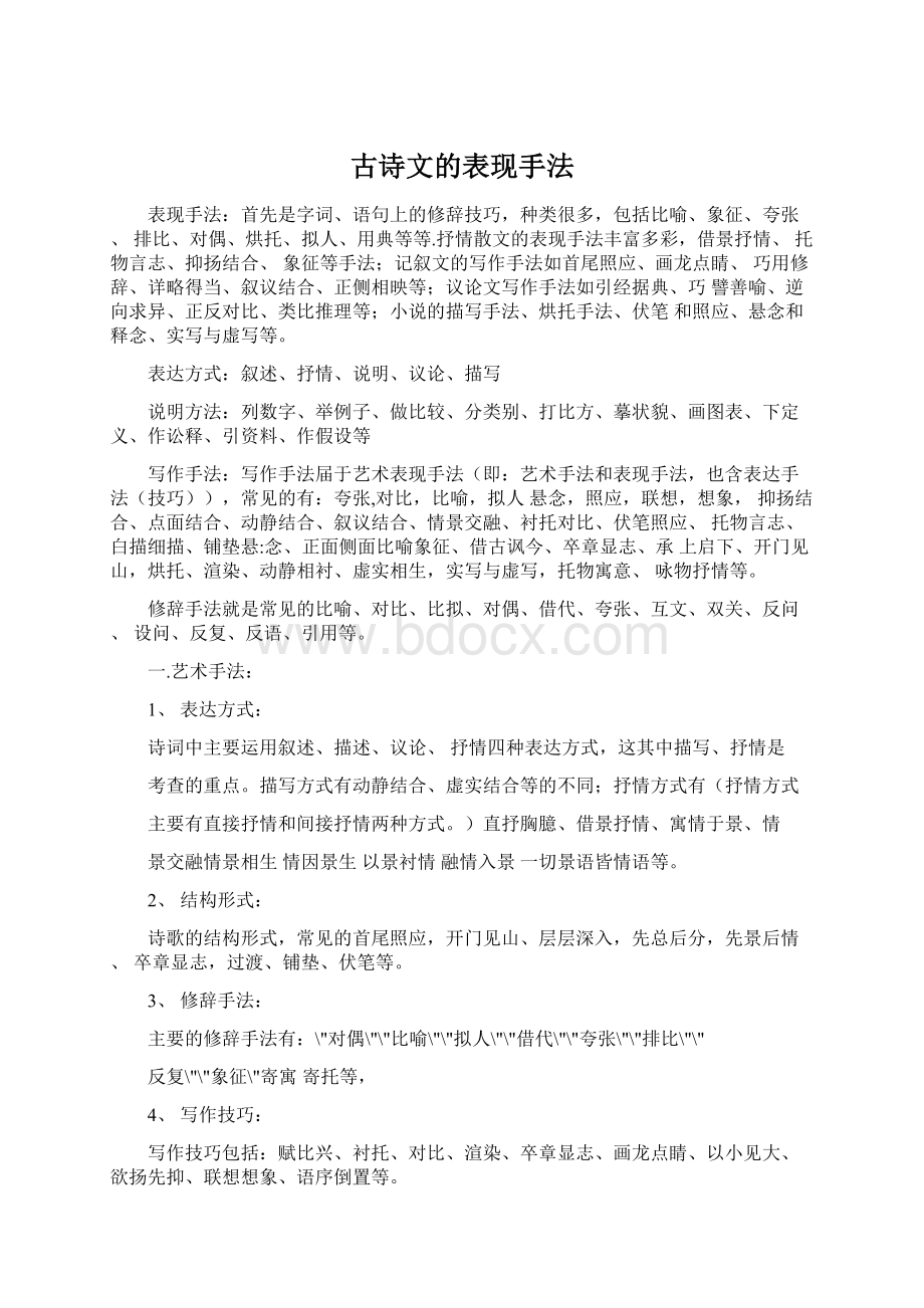 古诗文的表现手法文档格式.docx