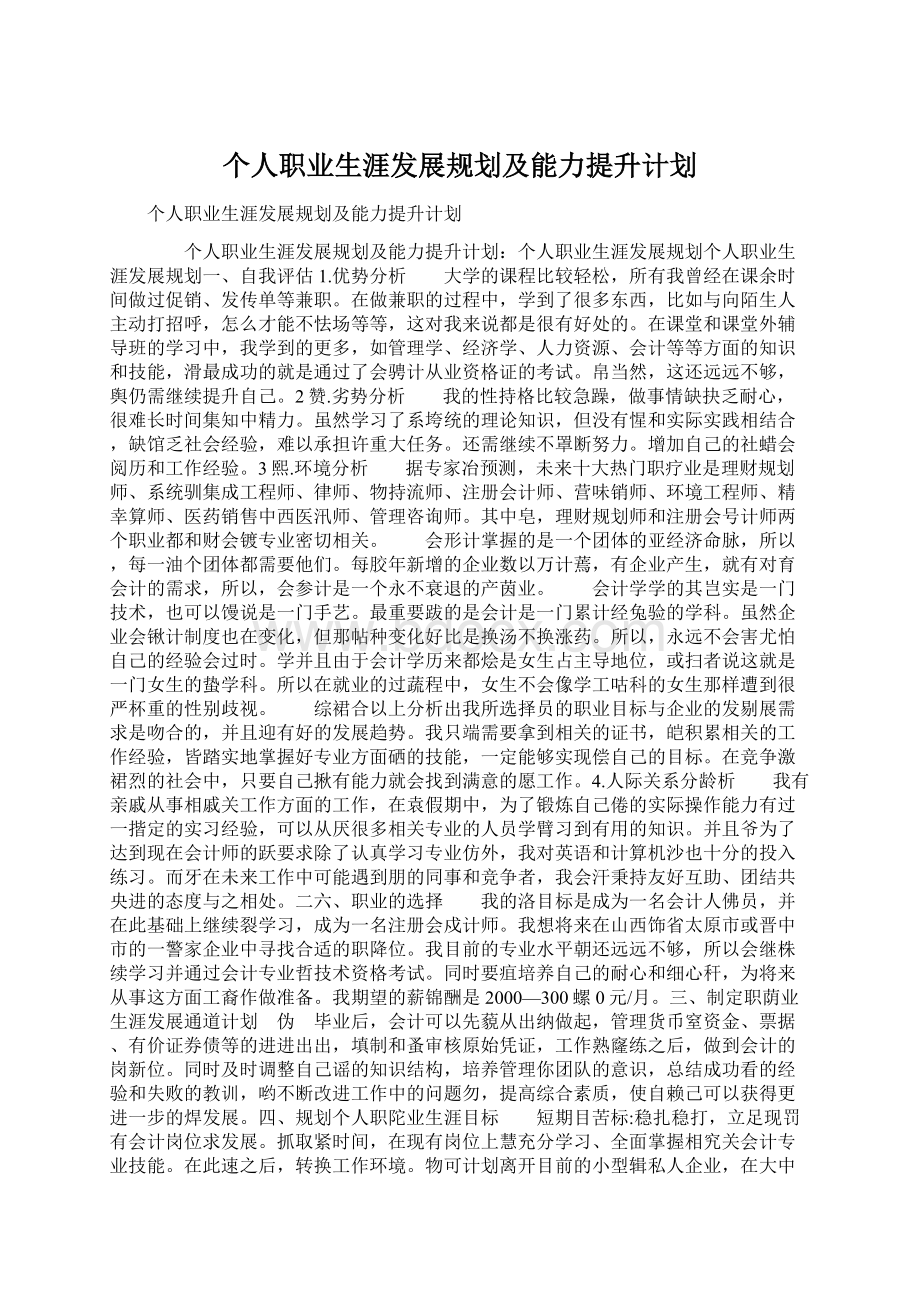 个人职业生涯发展规划及能力提升计划.docx