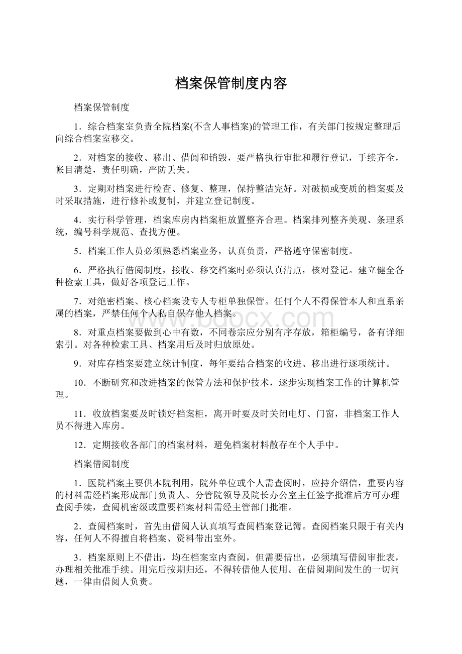 档案保管制度内容.docx_第1页