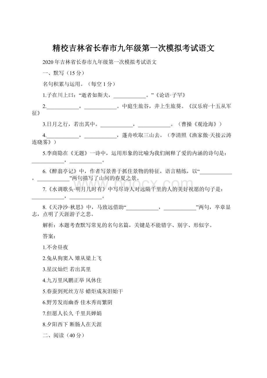 精校吉林省长春市九年级第一次模拟考试语文Word文档下载推荐.docx_第1页