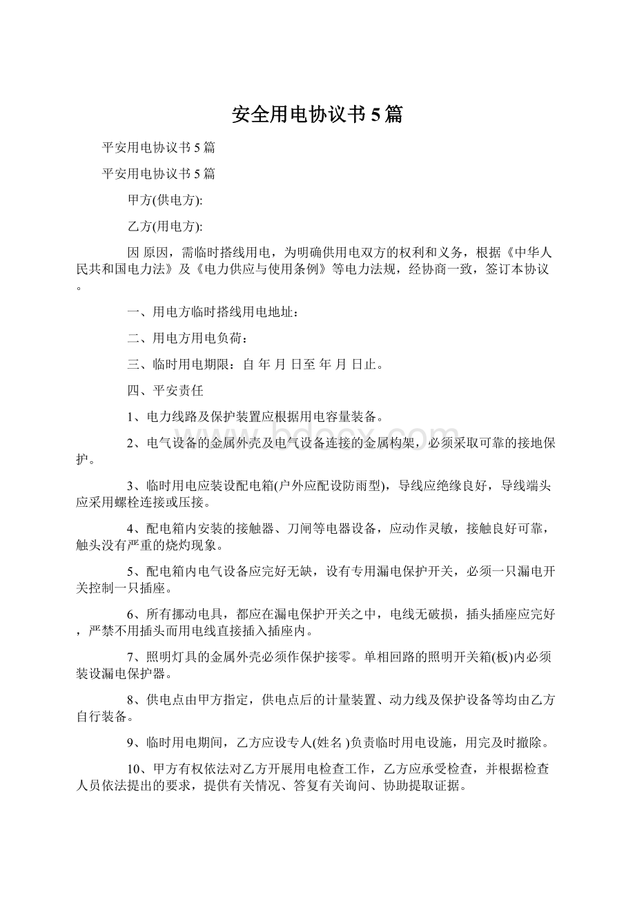 安全用电协议书5篇Word文档下载推荐.docx_第1页