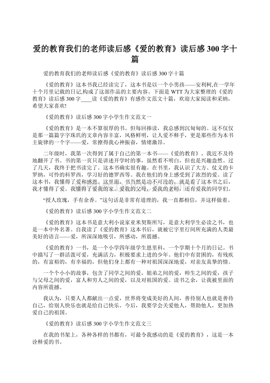 爱的教育我们的老师读后感《爱的教育》读后感300字十篇.docx_第1页