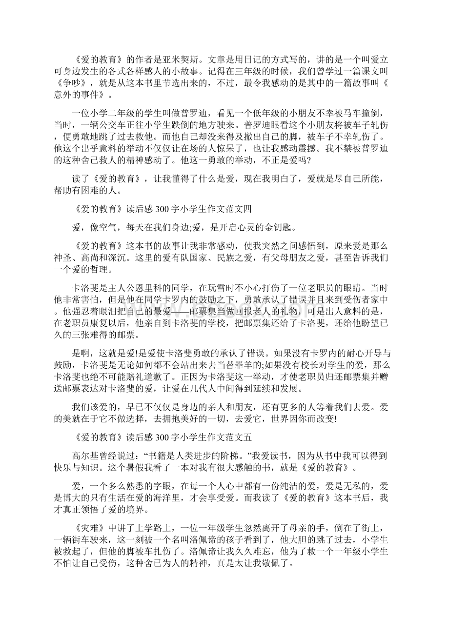 爱的教育我们的老师读后感《爱的教育》读后感300字十篇.docx_第2页