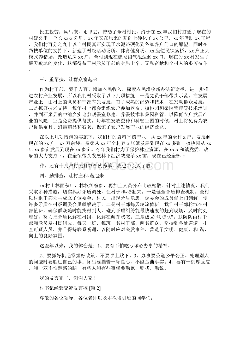 村书记经验交流发言稿.docx_第2页