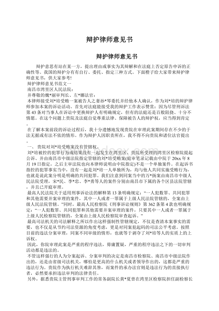 辩护律师意见书Word格式.docx