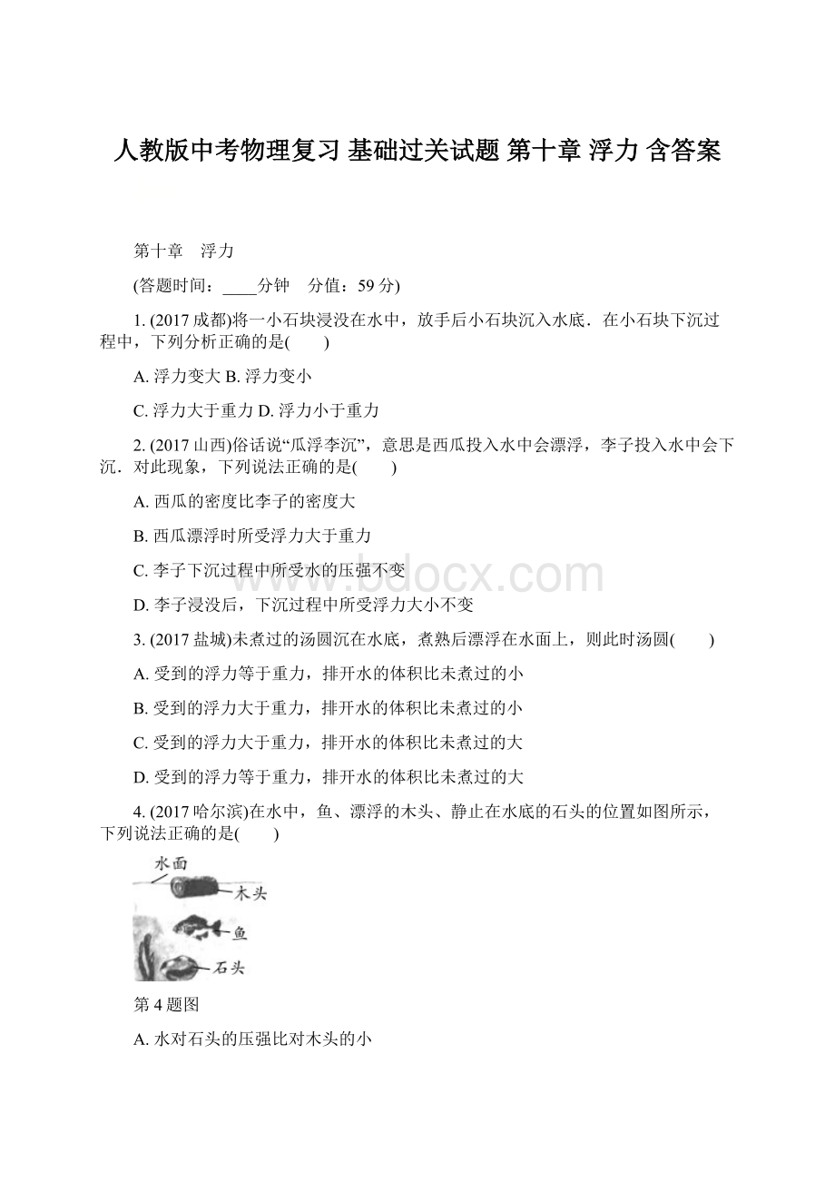 人教版中考物理复习 基础过关试题 第十章 浮力 含答案.docx_第1页