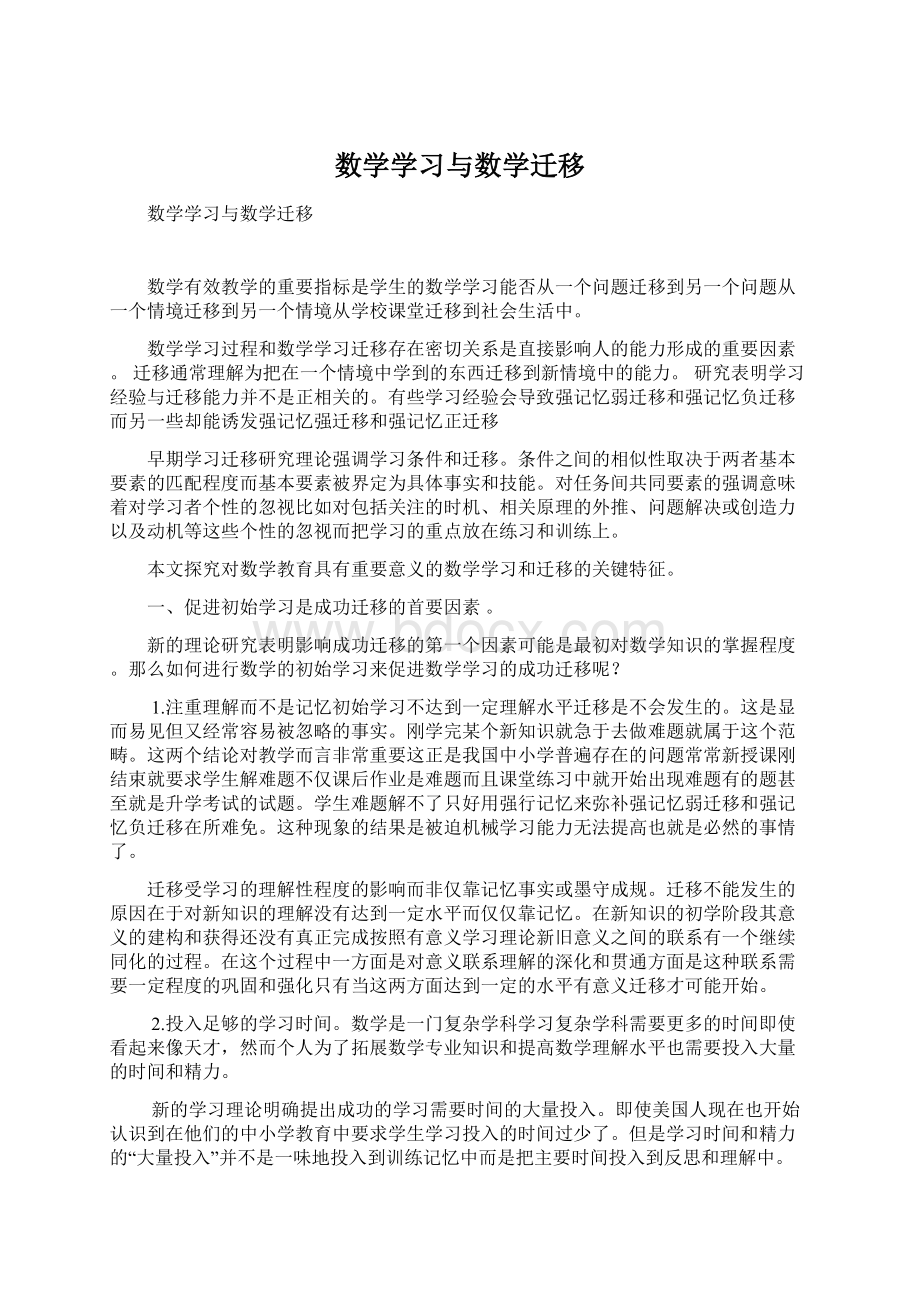 数学学习与数学迁移Word格式文档下载.docx