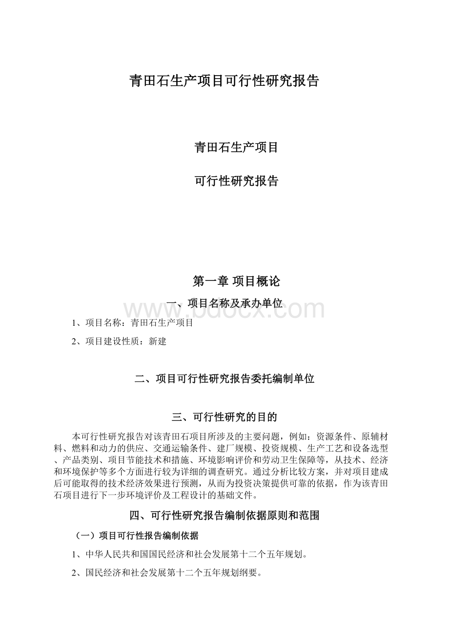 青田石生产项目可行性研究报告Word格式文档下载.docx