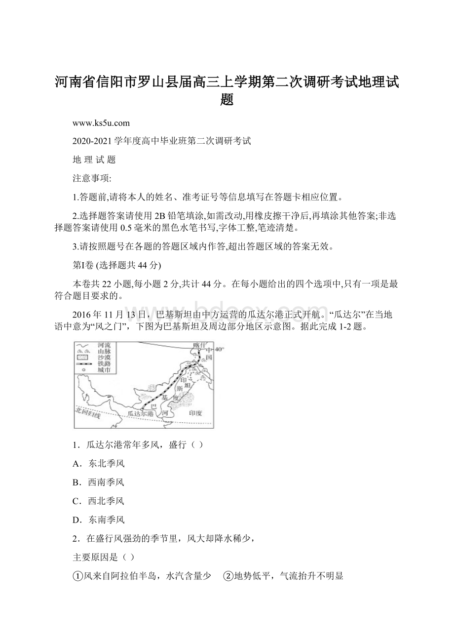 河南省信阳市罗山县届高三上学期第二次调研考试地理试题Word格式文档下载.docx_第1页