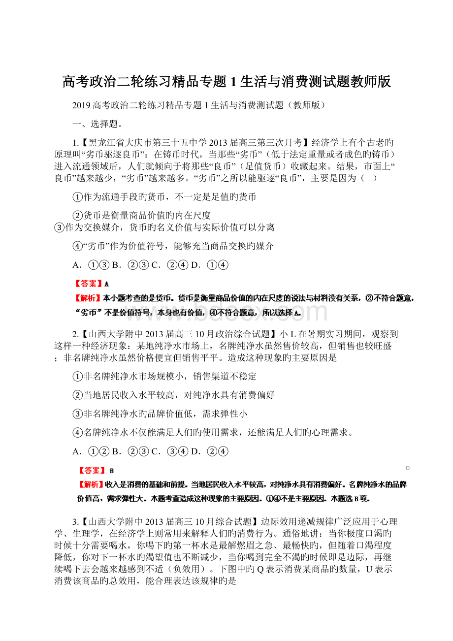 高考政治二轮练习精品专题1生活与消费测试题教师版Word格式文档下载.docx