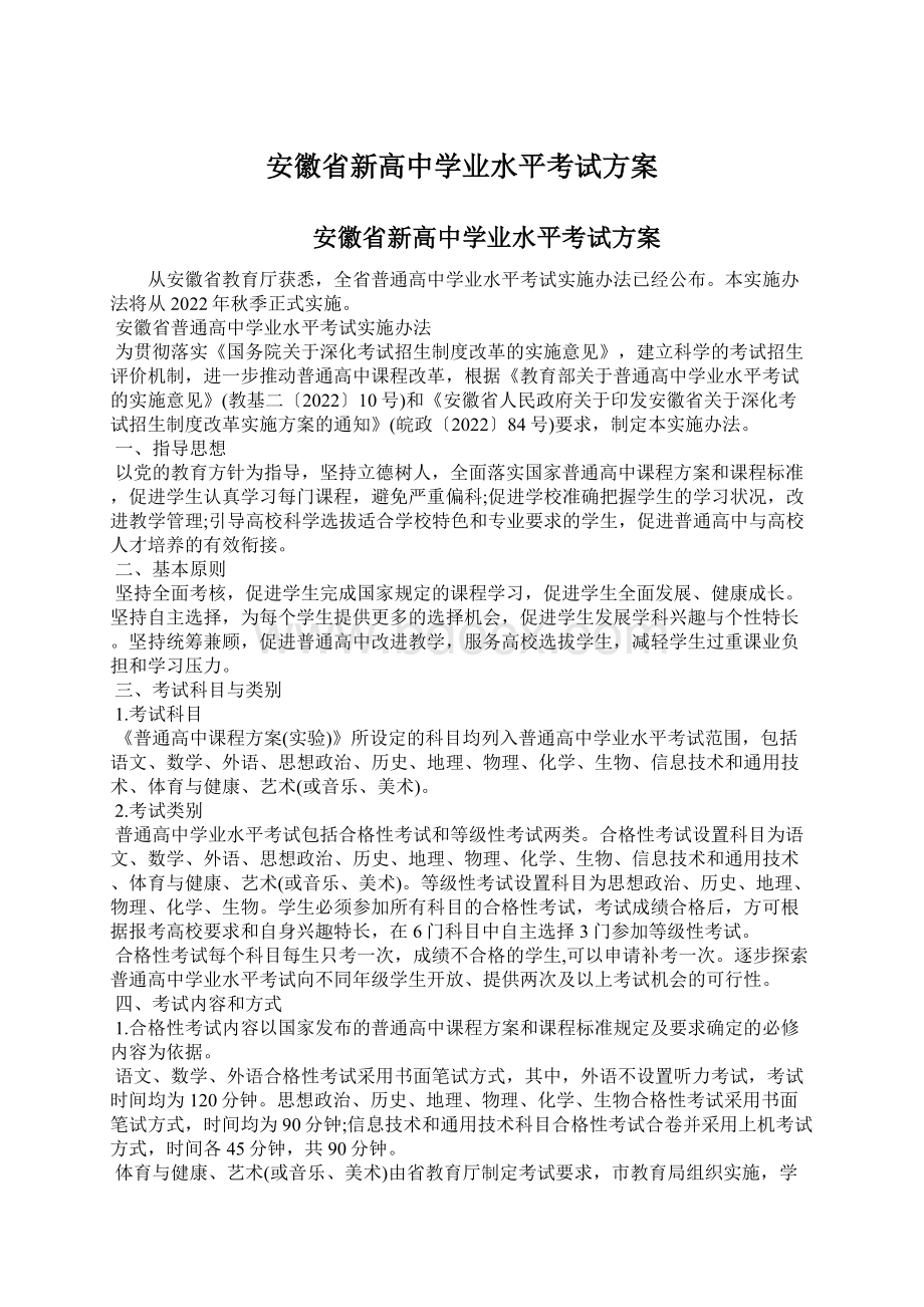 安徽省新高中学业水平考试方案.docx