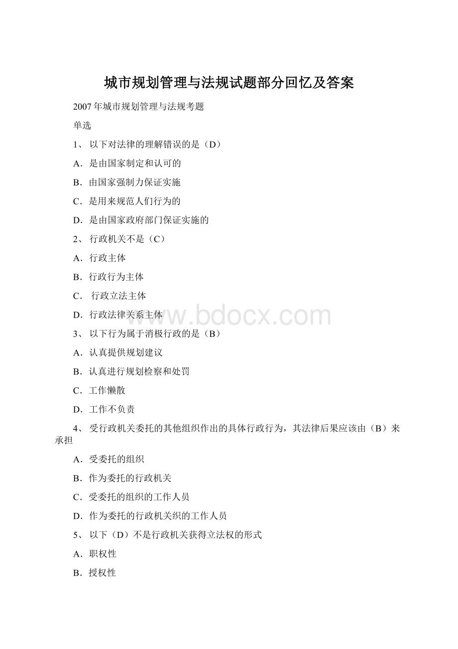 城市规划管理与法规试题部分回忆及答案Word文件下载.docx