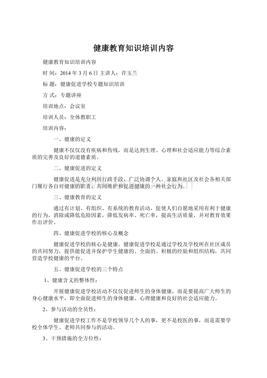 健康教育知识培训内容.docx