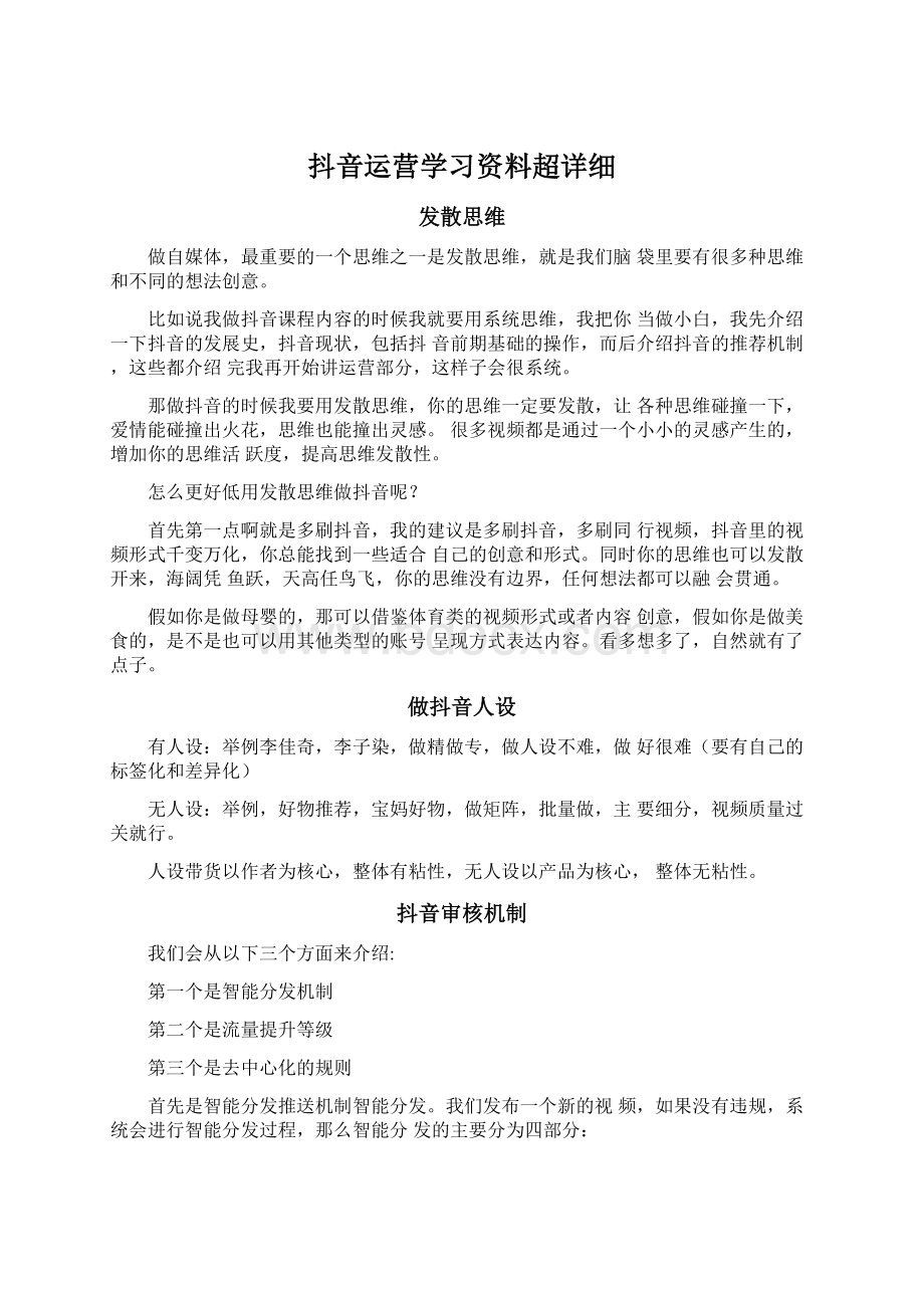 抖音运营学习资料超详细Word文件下载.docx