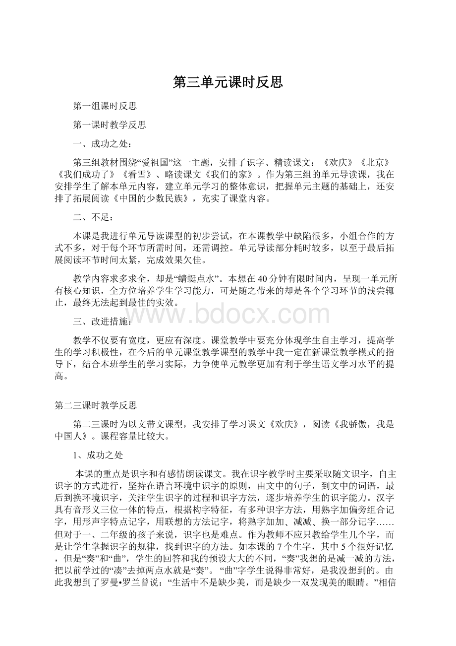 第三单元课时反思Word文档格式.docx