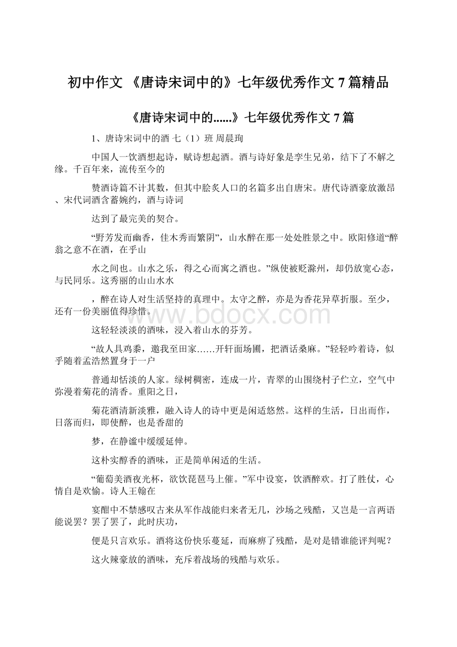 初中作文 《唐诗宋词中的》七年级优秀作文7篇精品.docx