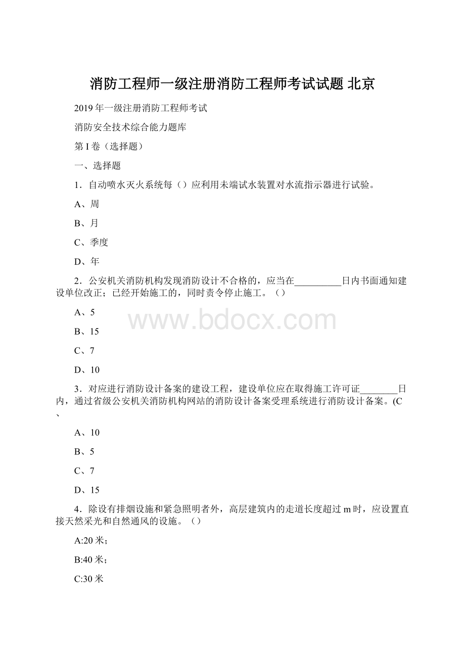 消防工程师一级注册消防工程师考试试题 北京.docx_第1页