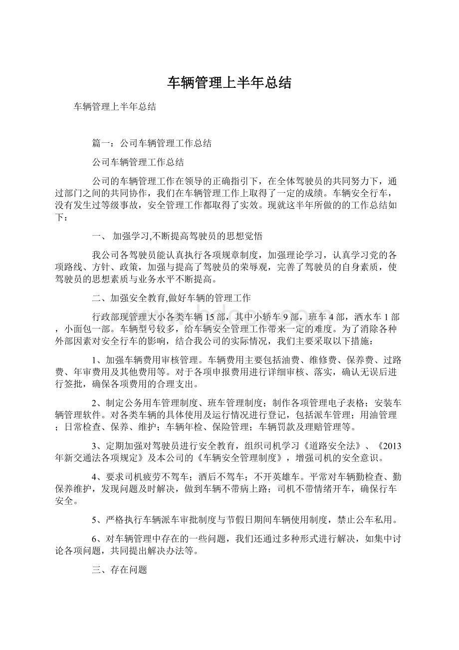 车辆管理上半年总结.docx_第1页