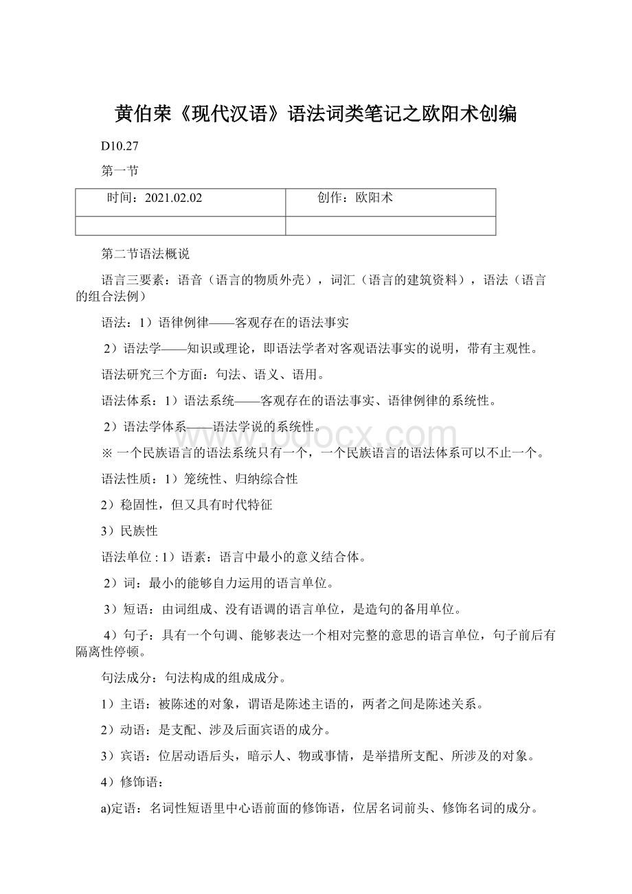 黄伯荣《现代汉语》语法词类笔记之欧阳术创编.docx_第1页