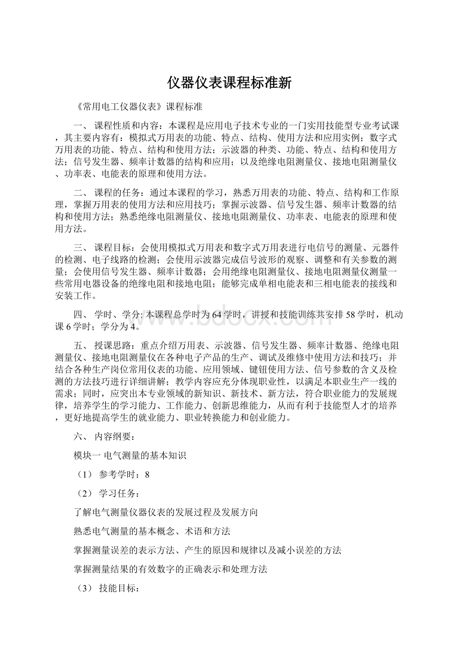 仪器仪表课程标准新.docx_第1页